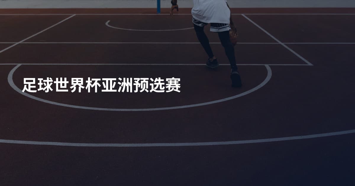 足球世界杯亚洲预选赛