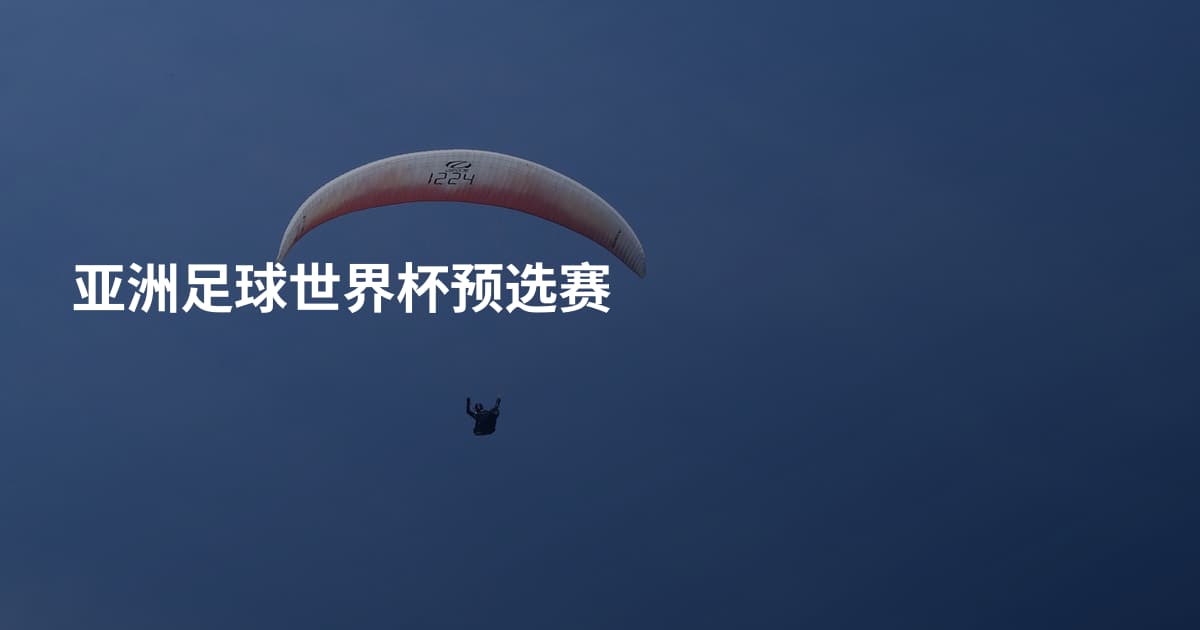 亚洲足球世界杯预选赛