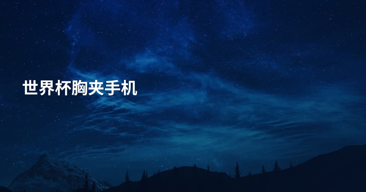 世界杯胸夹手机