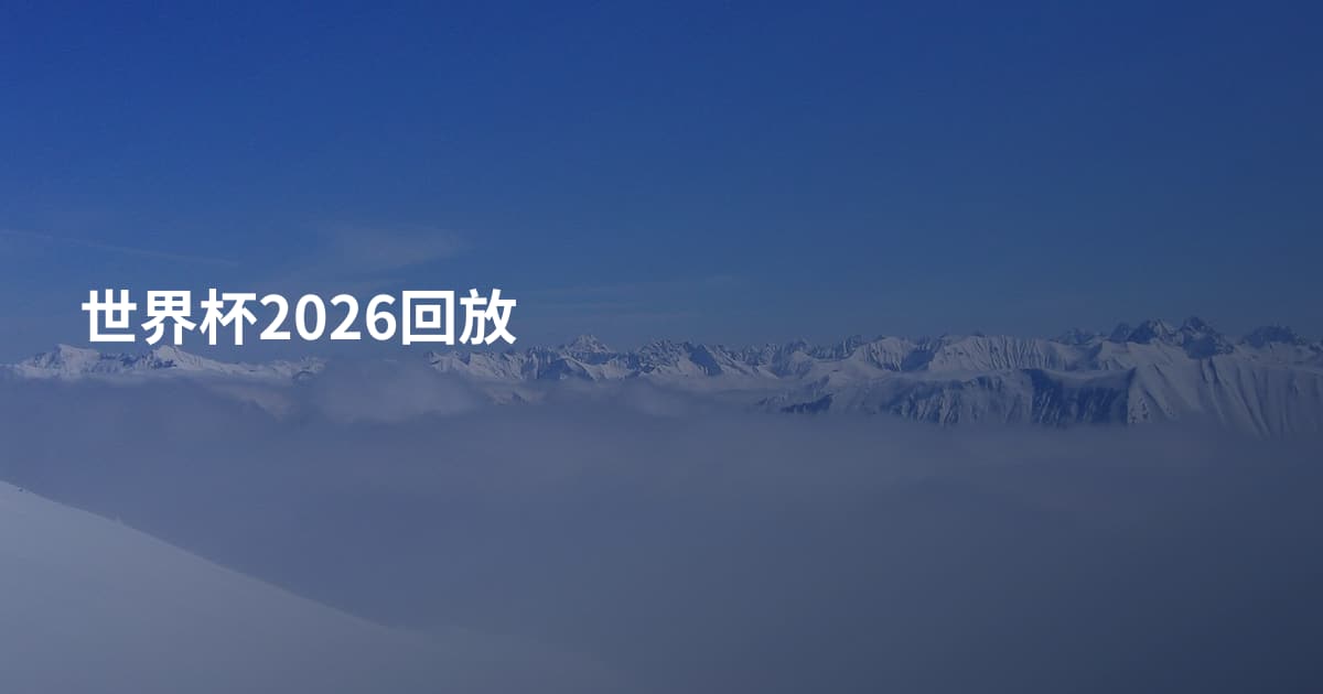 世界杯2026回放