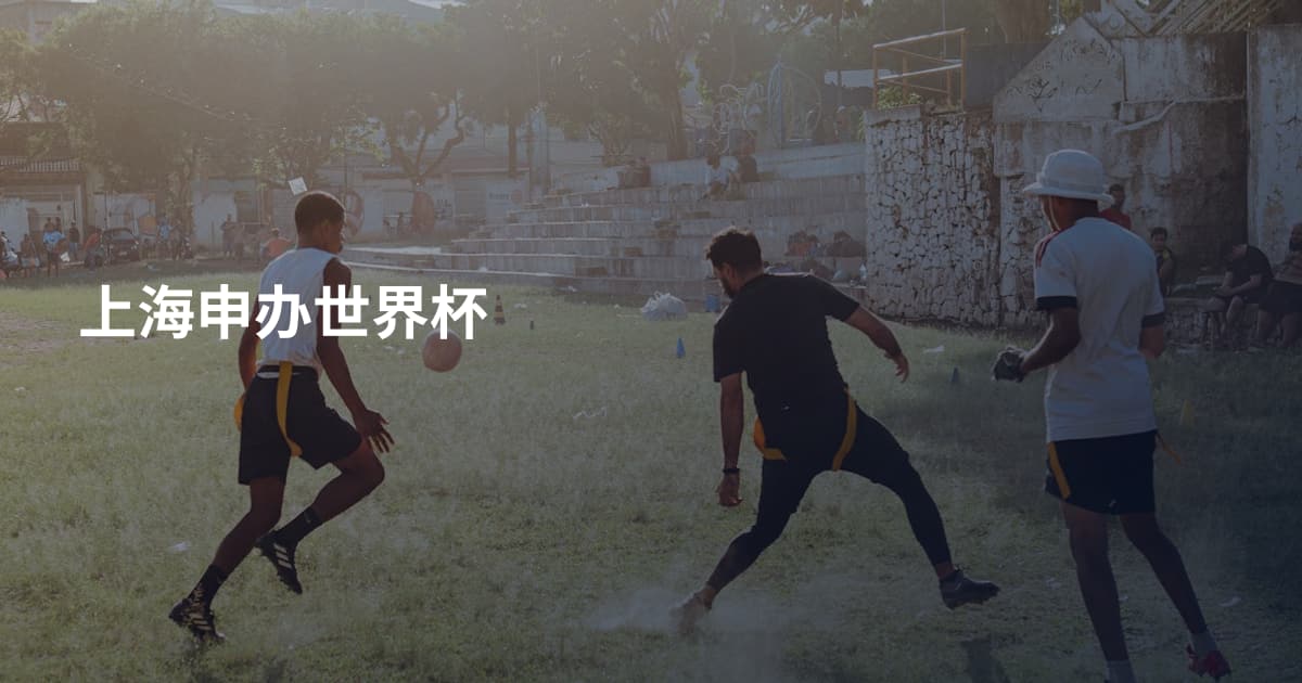 上海申办世界杯