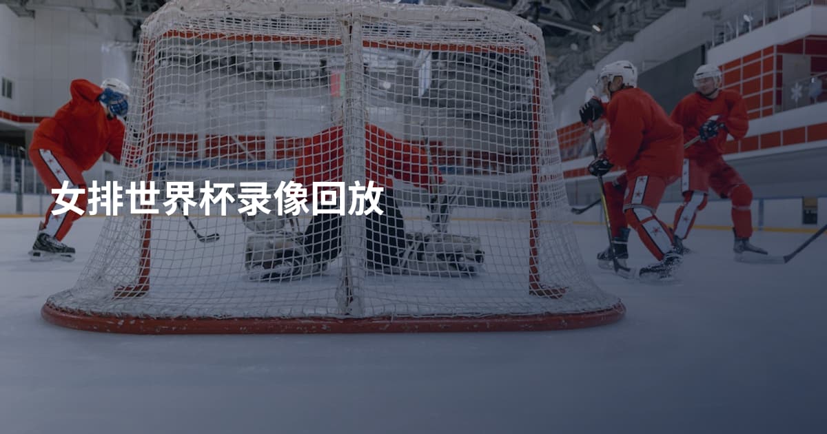 女排世界杯录像回放