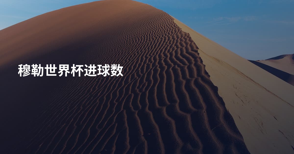 穆勒世界杯进球数