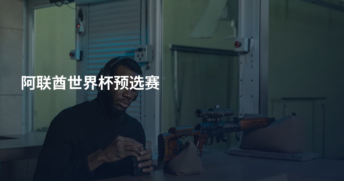 阿联酋世界杯预选赛