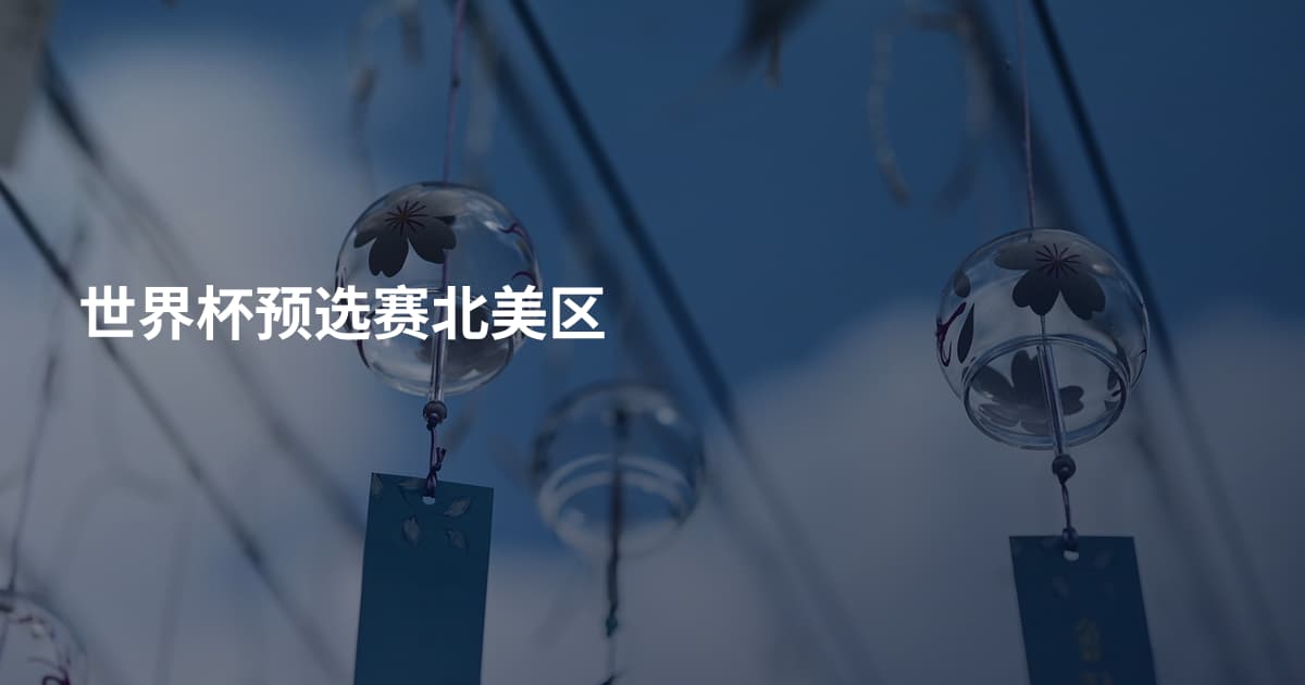 世界杯预选赛北美区