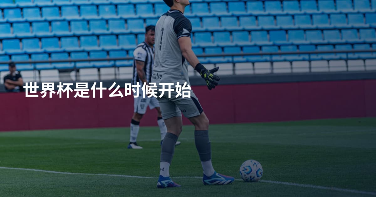 世界杯是什么时候开始