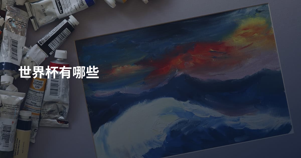 世界杯有哪些