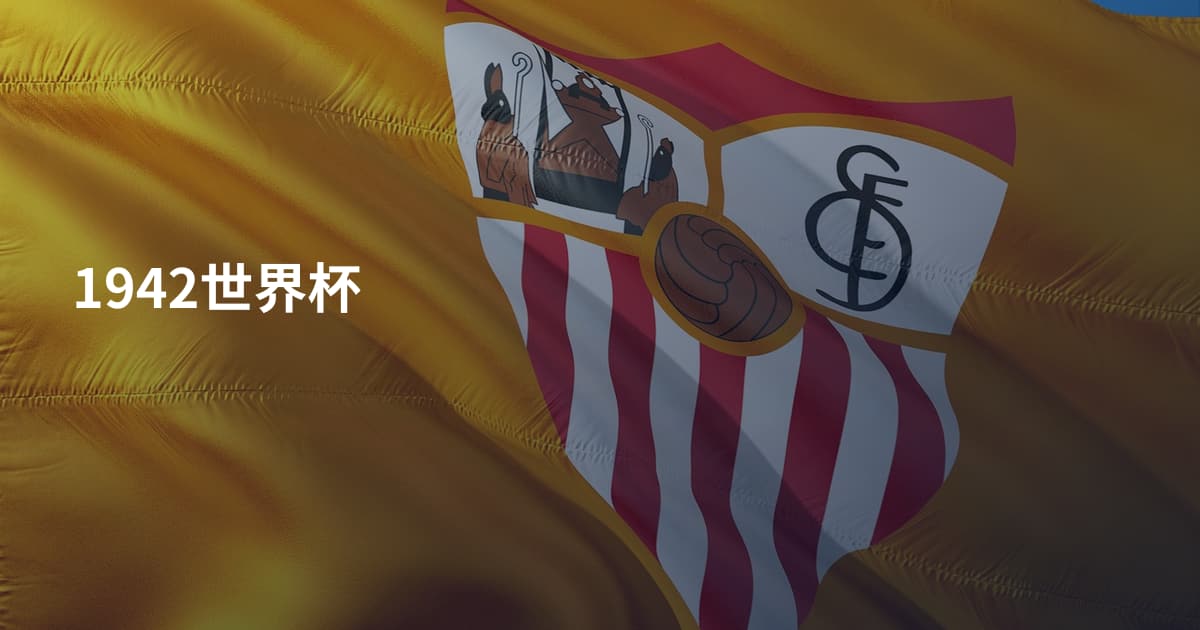 1942世界杯