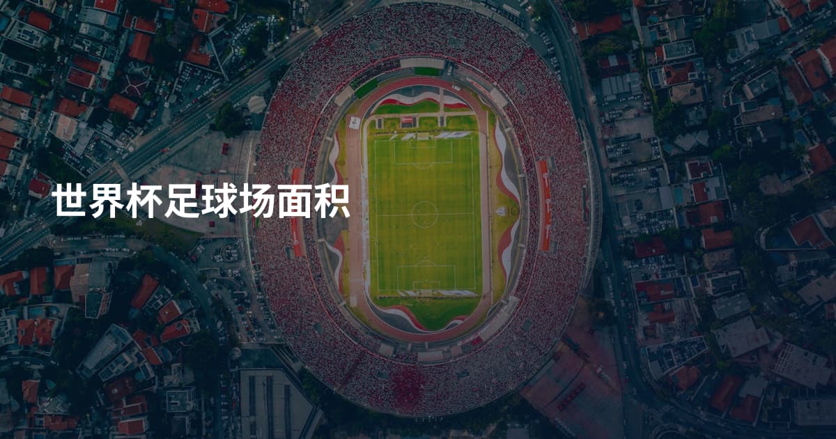 世界杯足球场面积