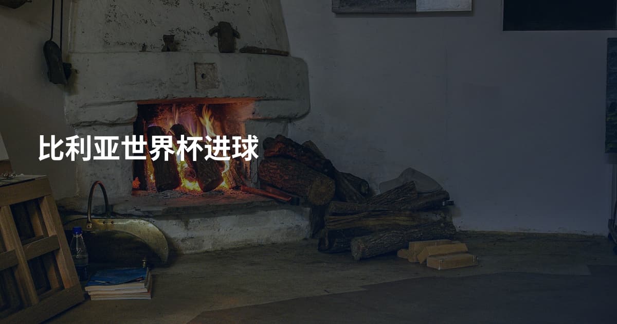 比利亚世界杯进球