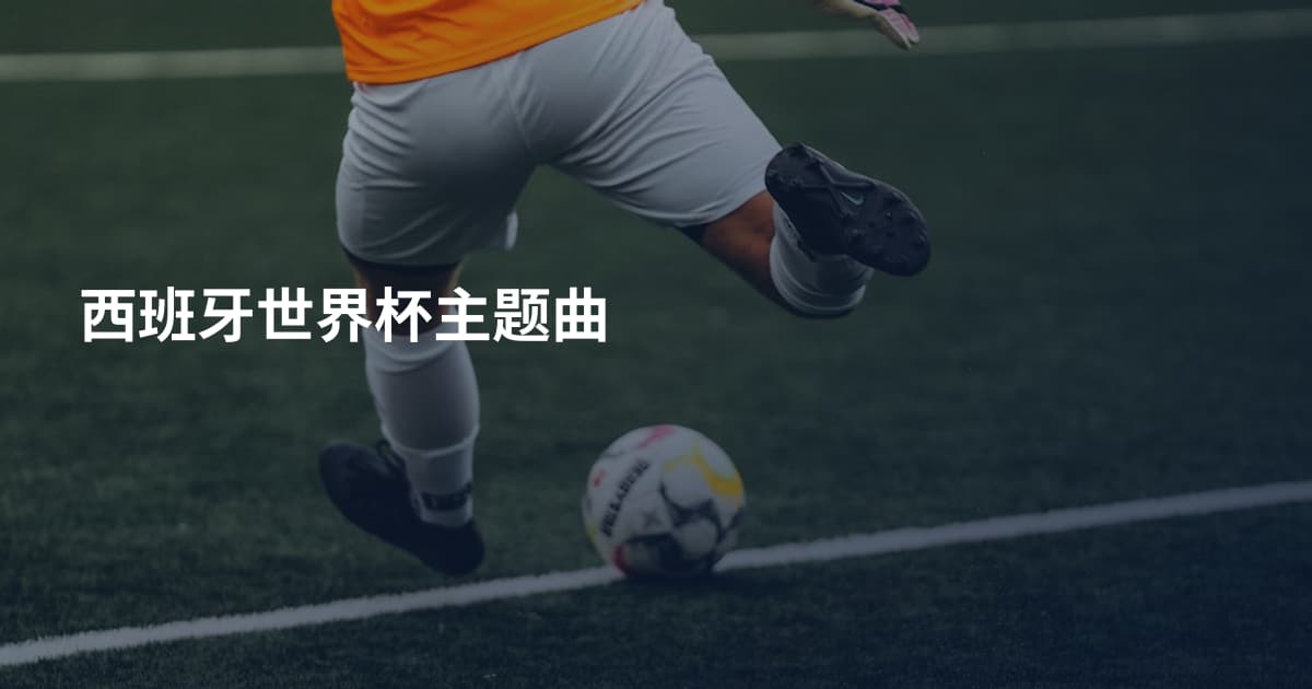 西班牙世界杯主题曲