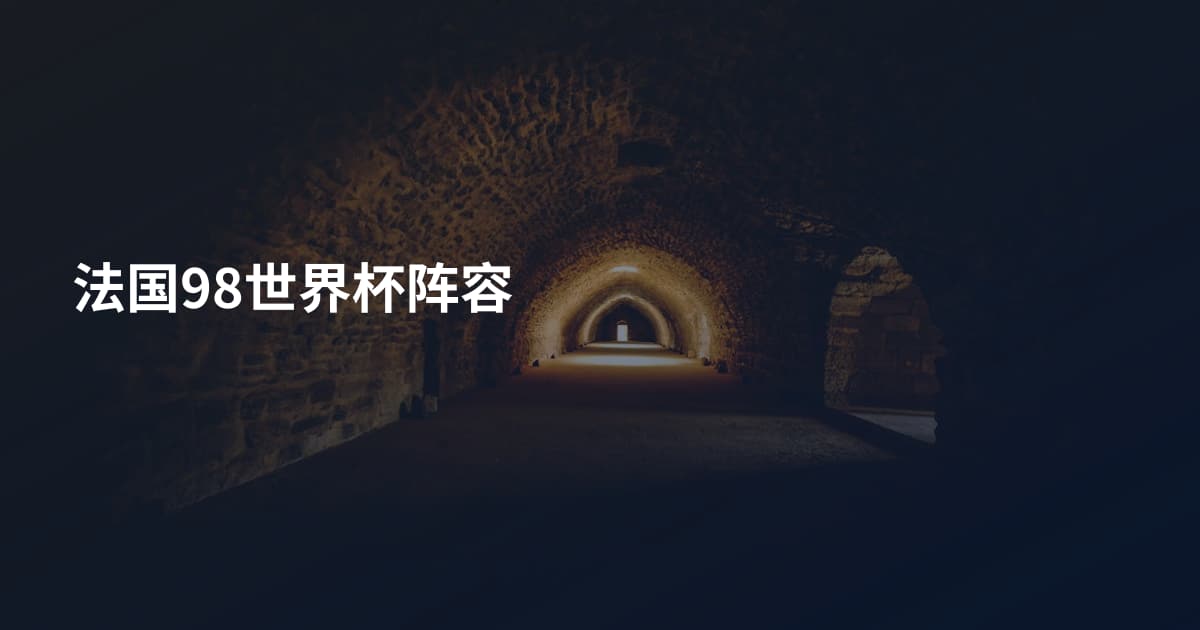 法国98世界杯阵容