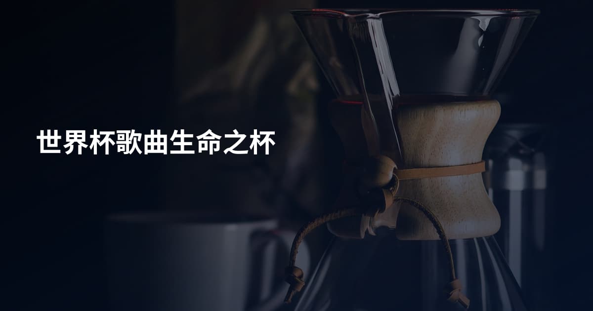 世界杯歌曲生命之杯