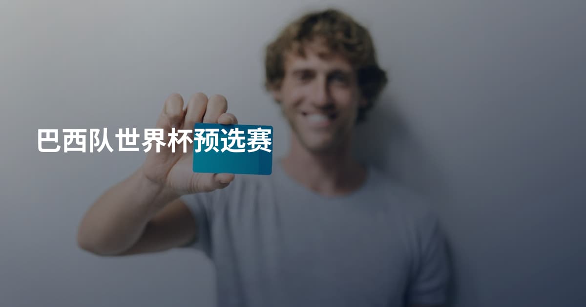 巴西队世界杯预选赛