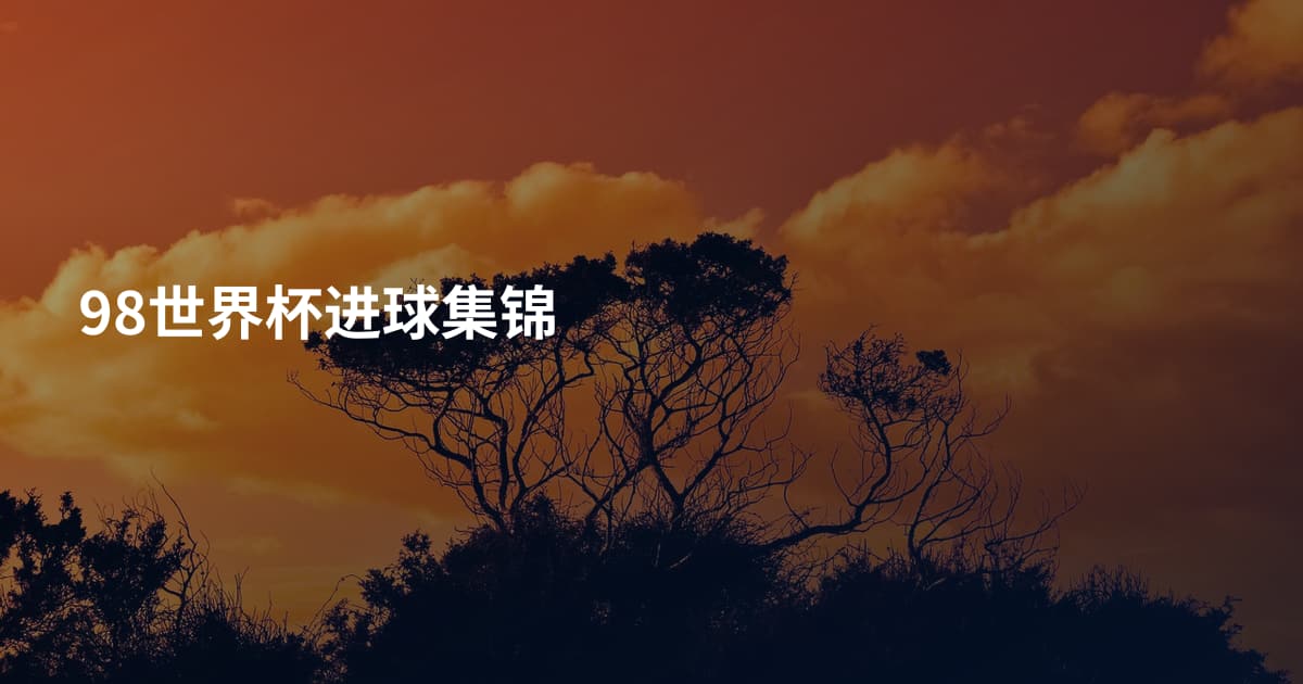 98世界杯进球集锦