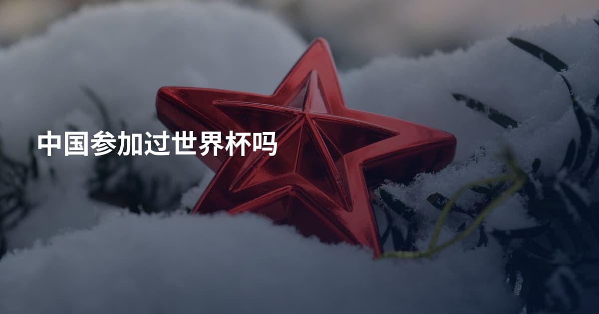 中国参加过世界杯吗