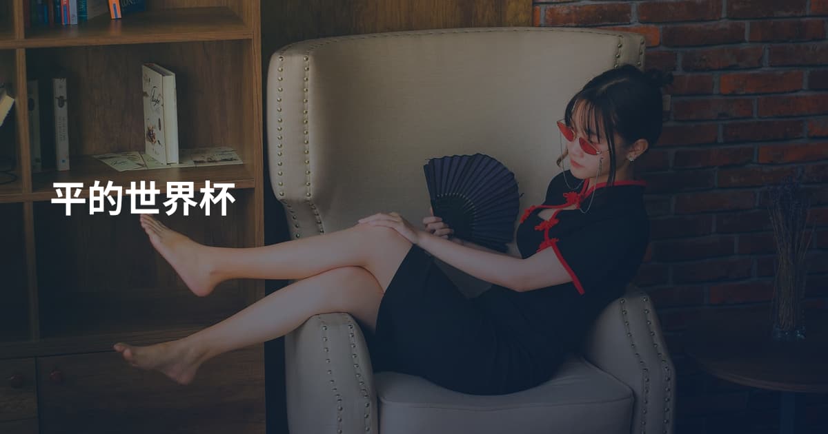平的世界杯