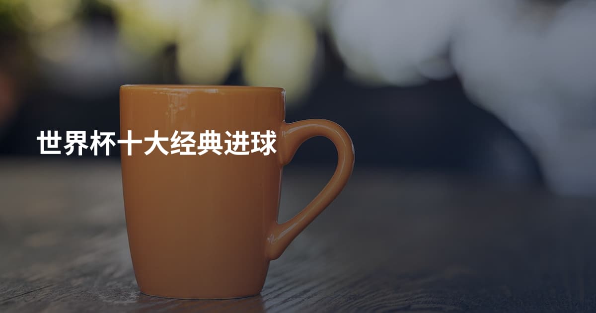 世界杯十大经典进球