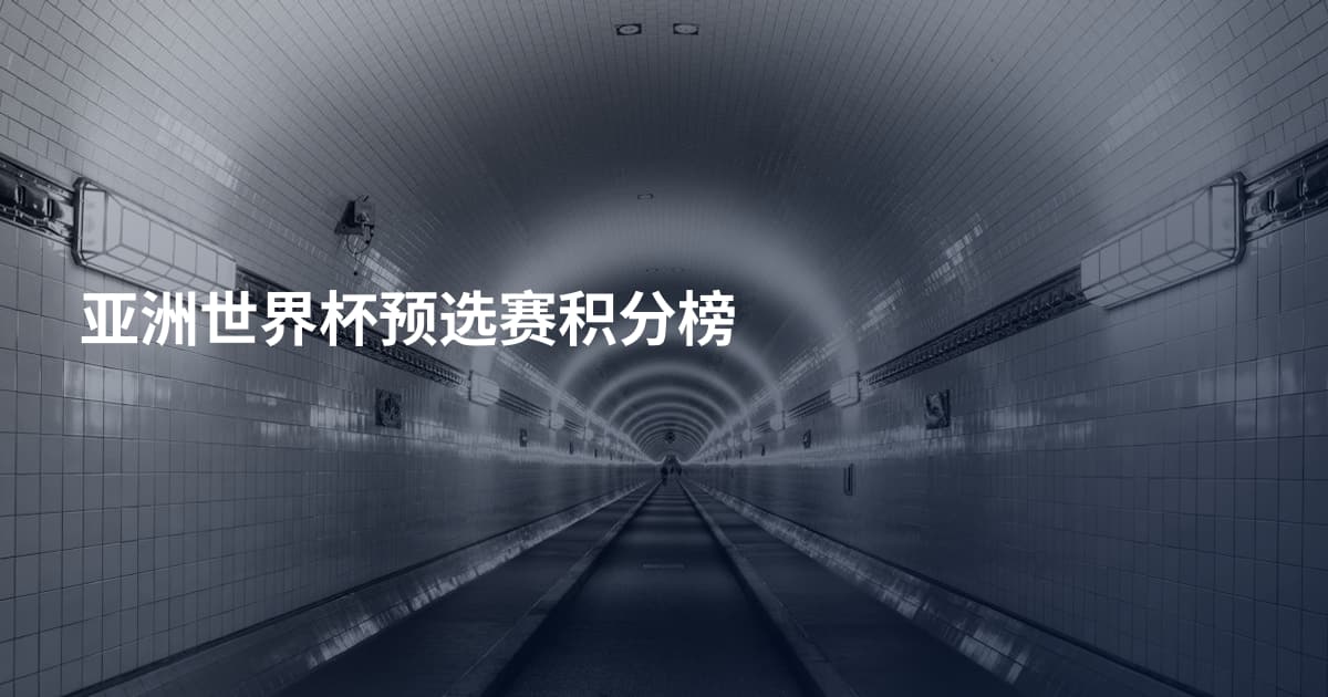 亚洲世界杯预选赛积分榜