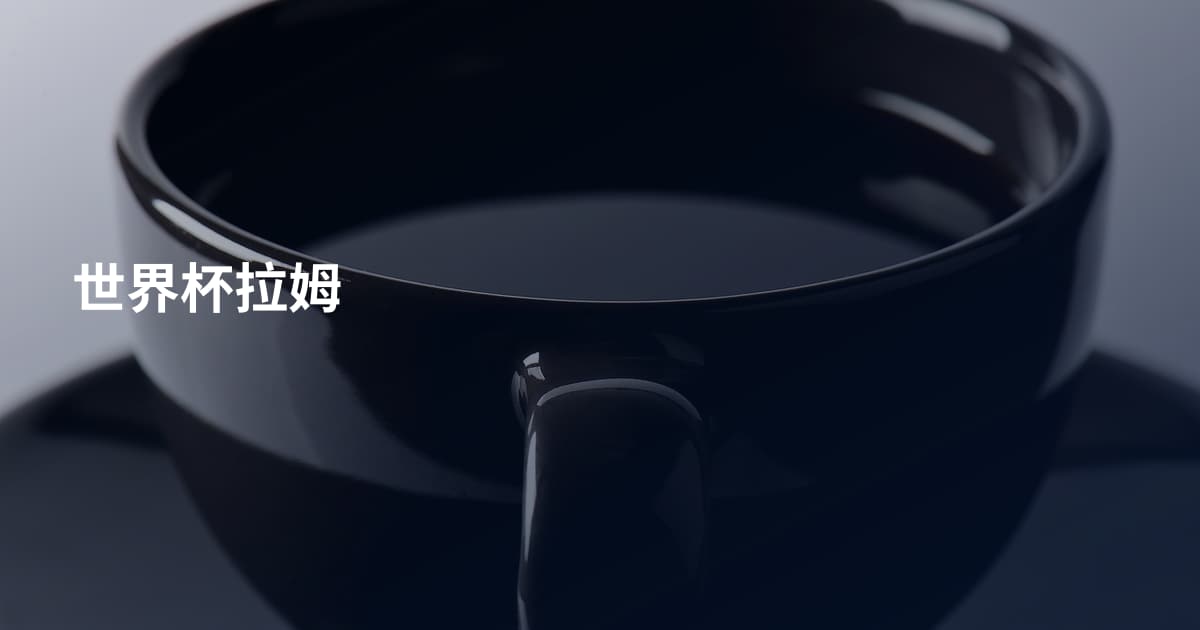 世界杯拉姆