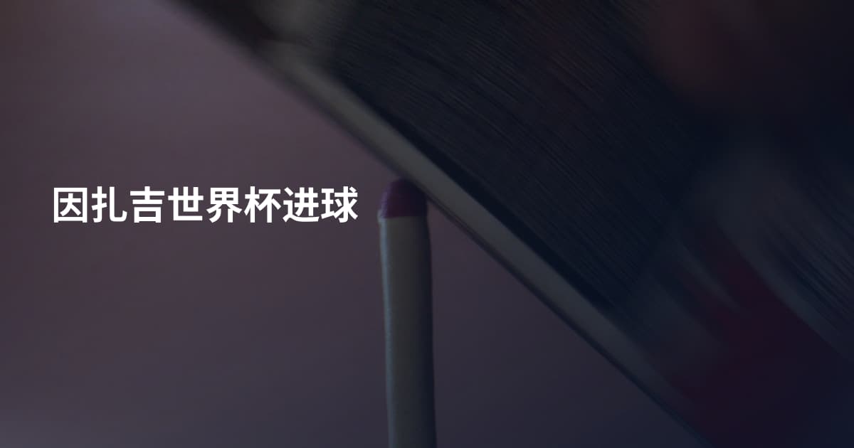 因扎吉世界杯进球