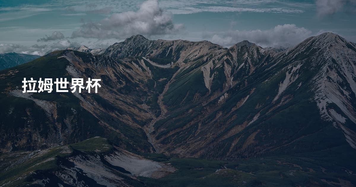 拉姆世界杯