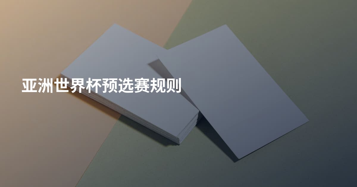 亚洲世界杯预选赛规则