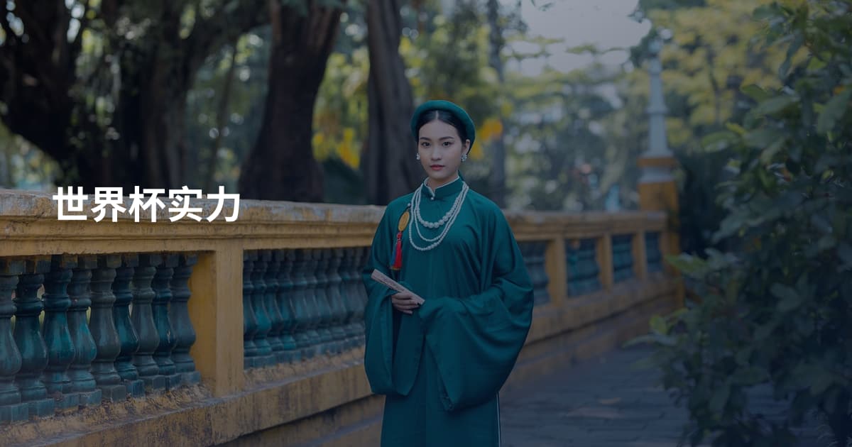 世界杯实力