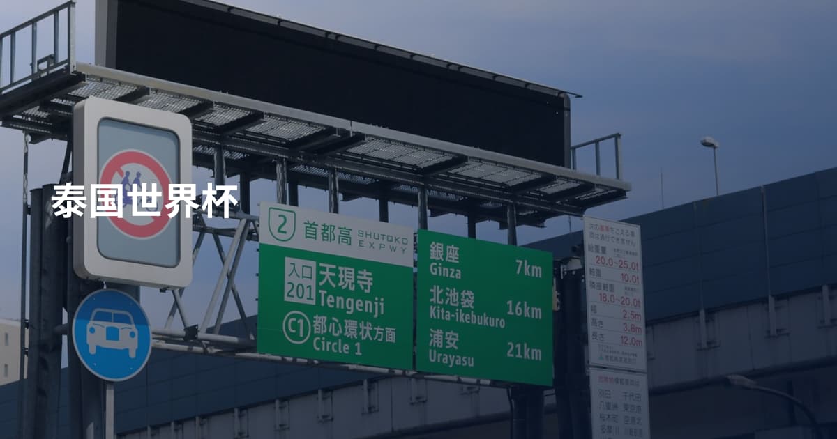 泰国世界杯