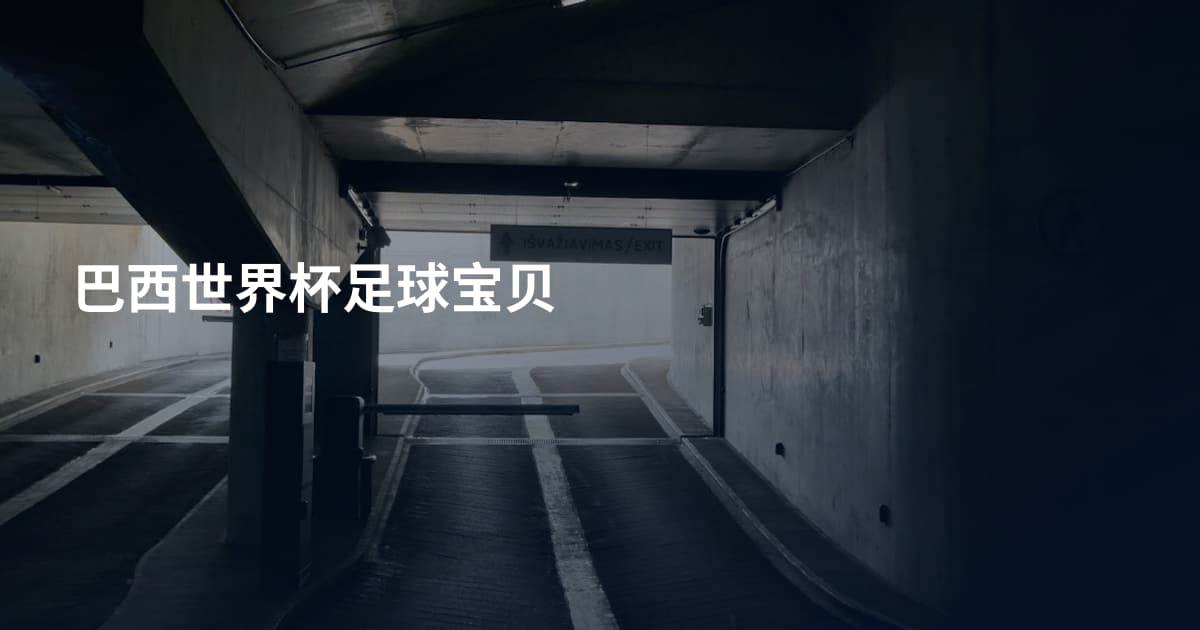 巴西世界杯足球宝贝