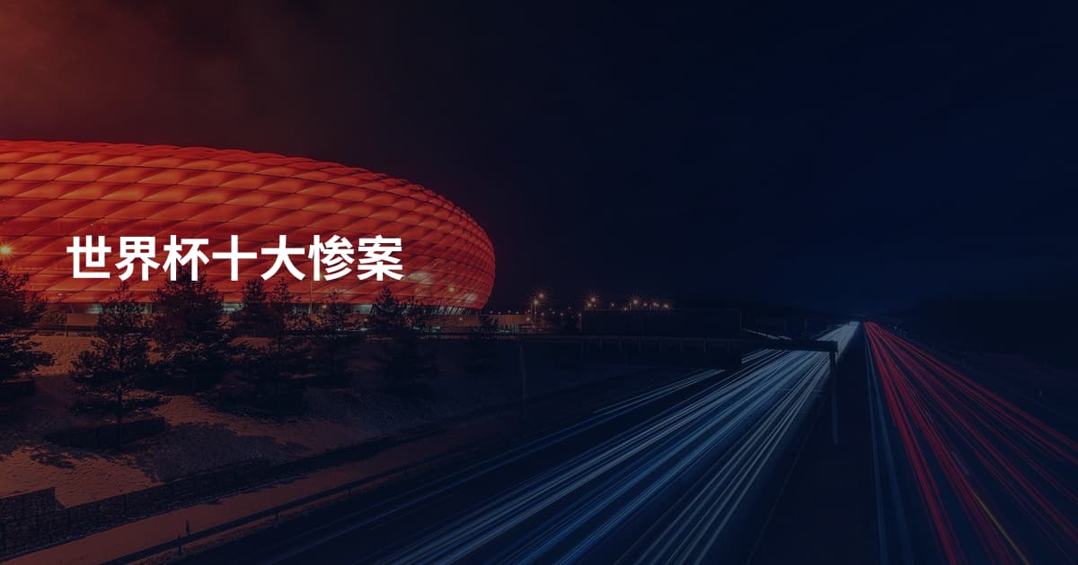 世界杯十大惨案