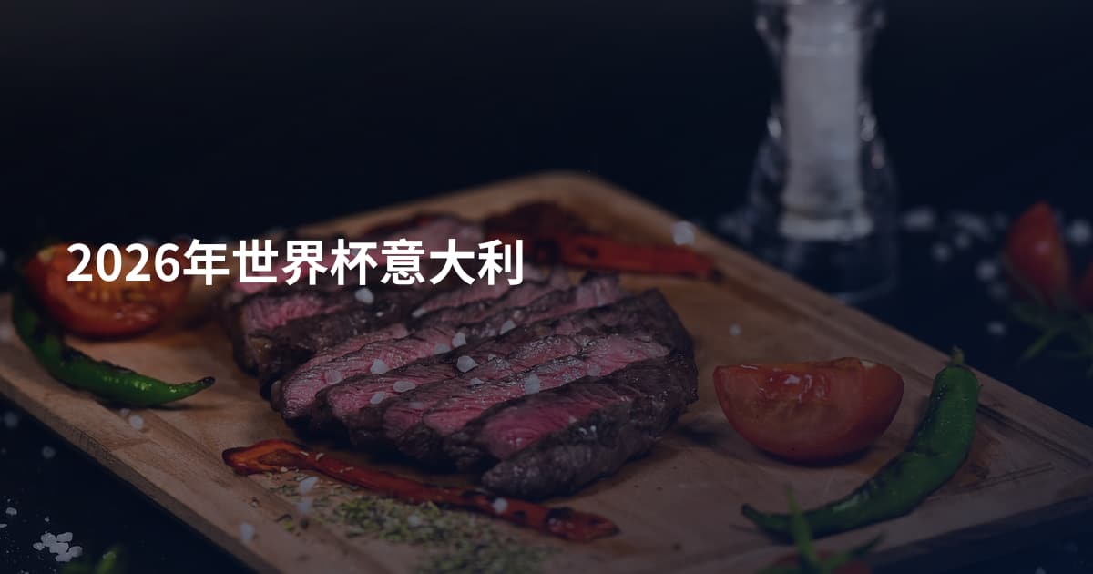 2026年世界杯意大利