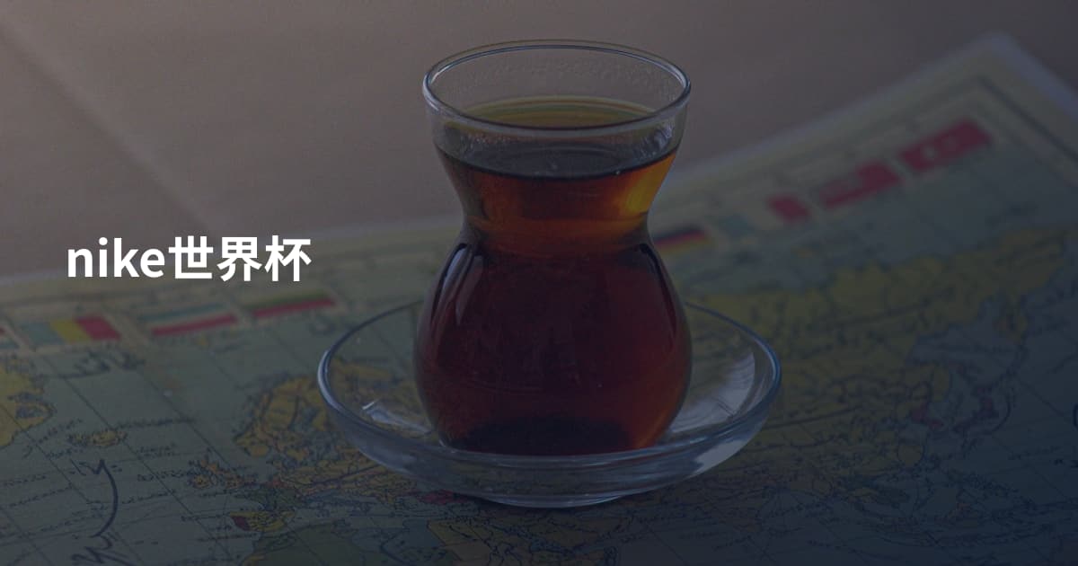 nike世界杯
