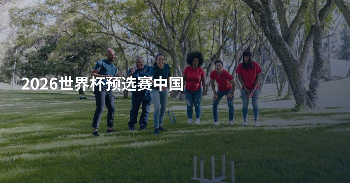 2026世界杯预选赛中国