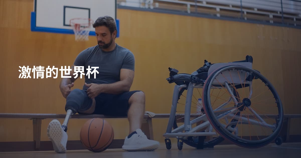 激情的世界杯
