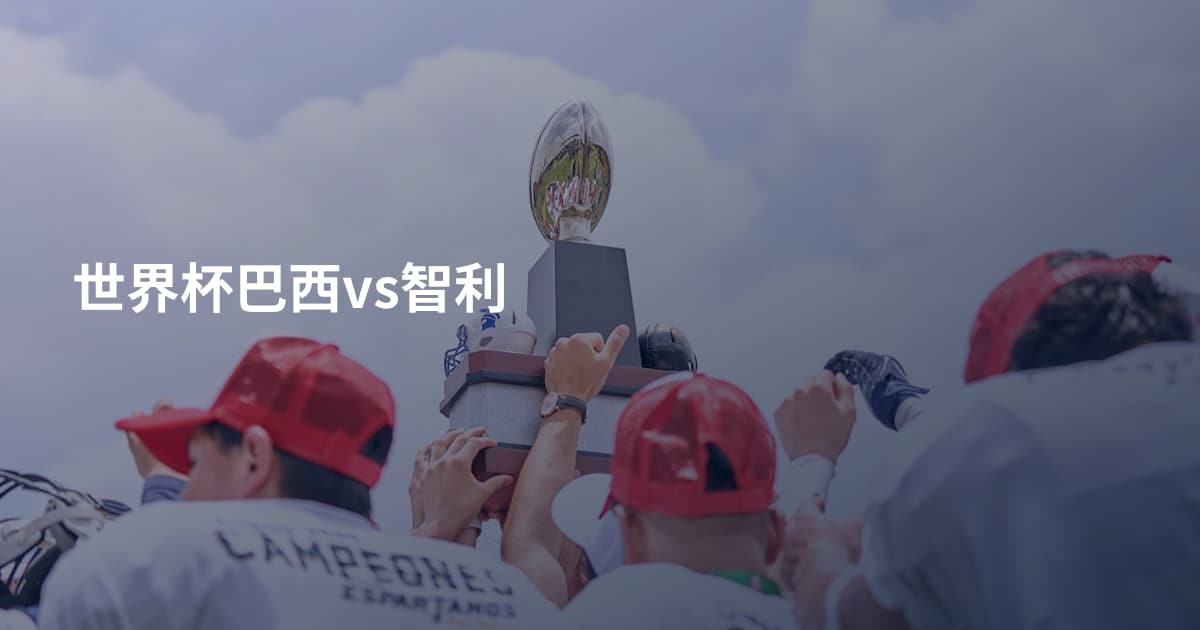 世界杯巴西vs智利