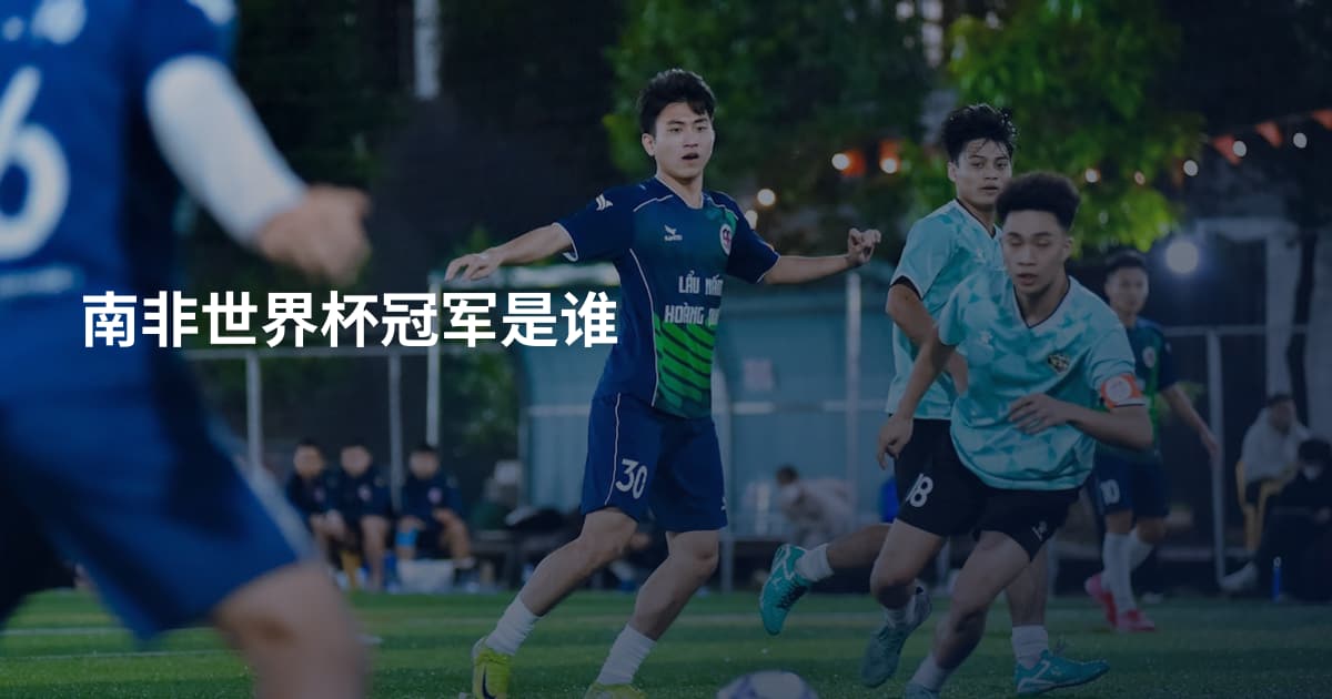 南非世界杯冠军是谁