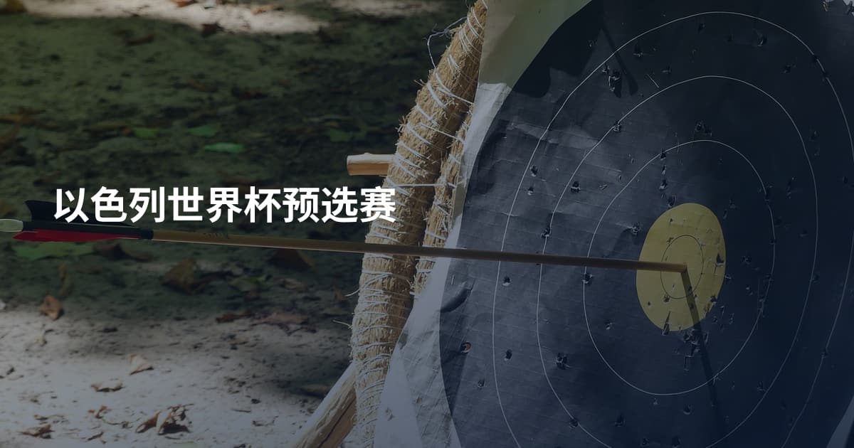 以色列世界杯预选赛