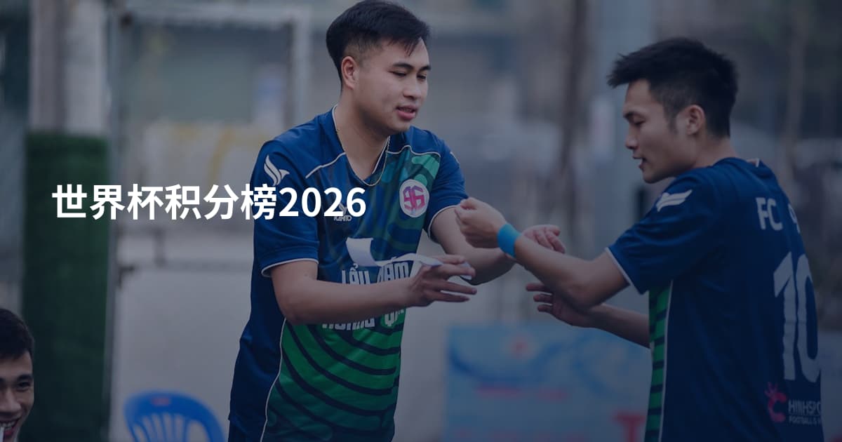 世界杯积分榜2026