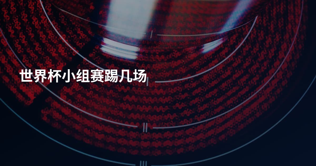 世界杯小组赛踢几场