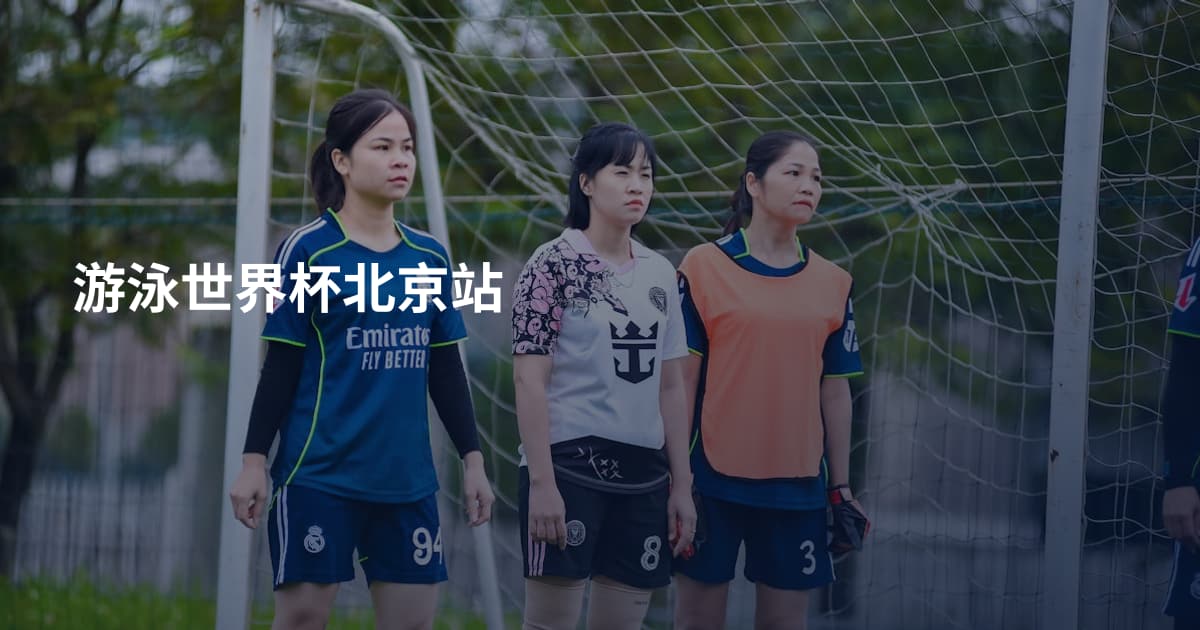 游泳世界杯北京站