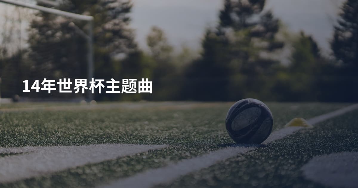 14年世界杯主题曲