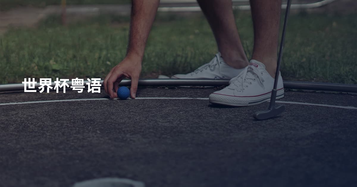 世界杯粤语