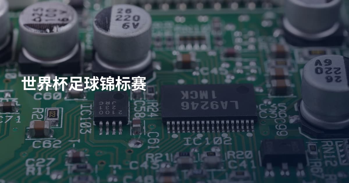 世界杯足球锦标赛