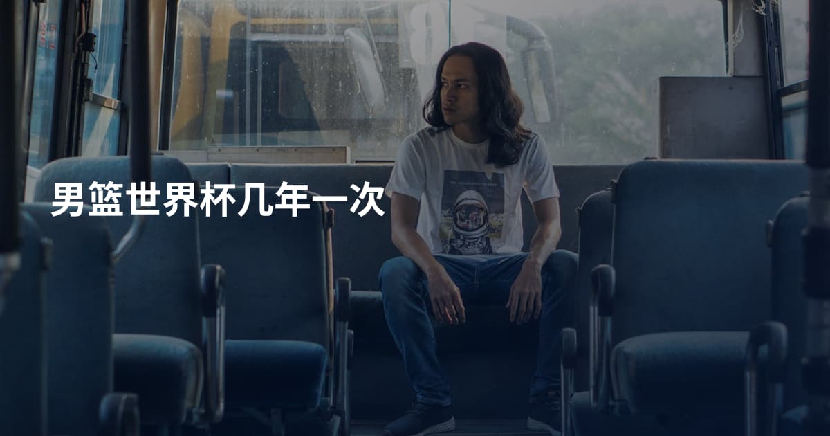男篮世界杯几年一次