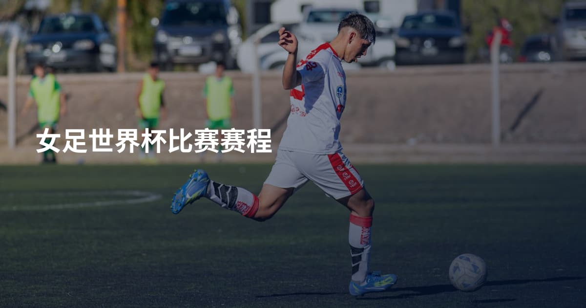 女足世界杯比赛赛程
