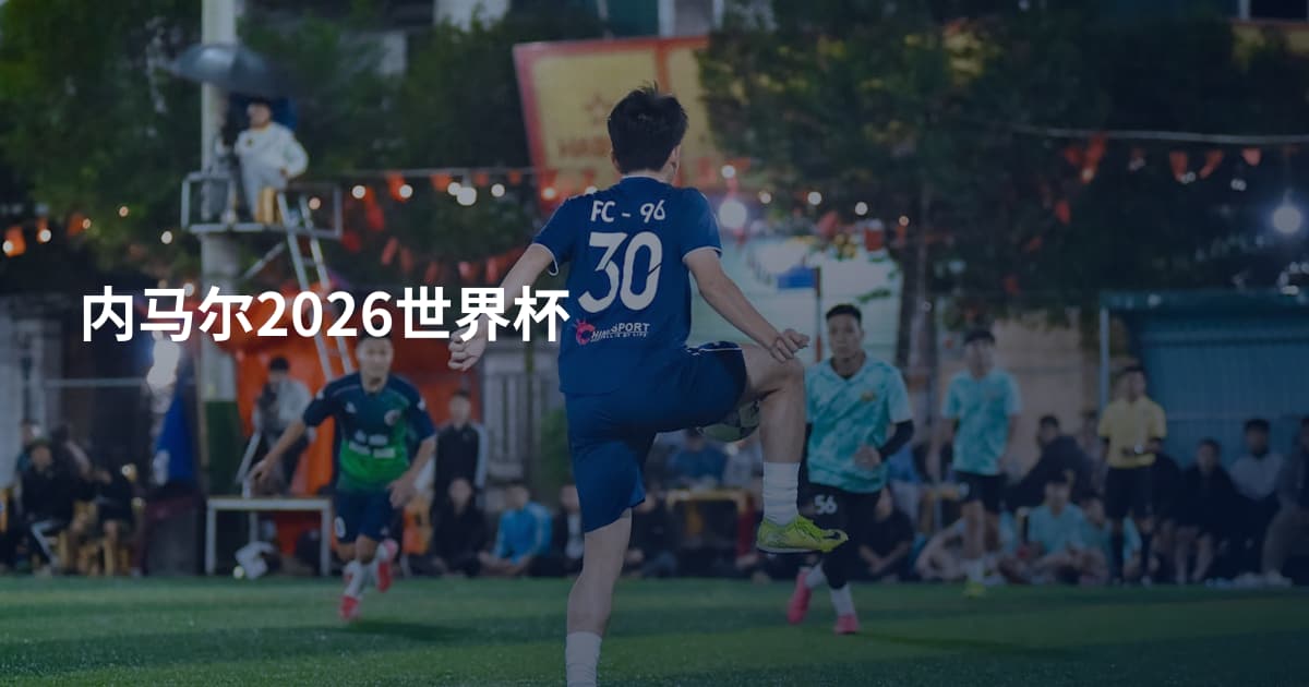 内马尔2026世界杯
