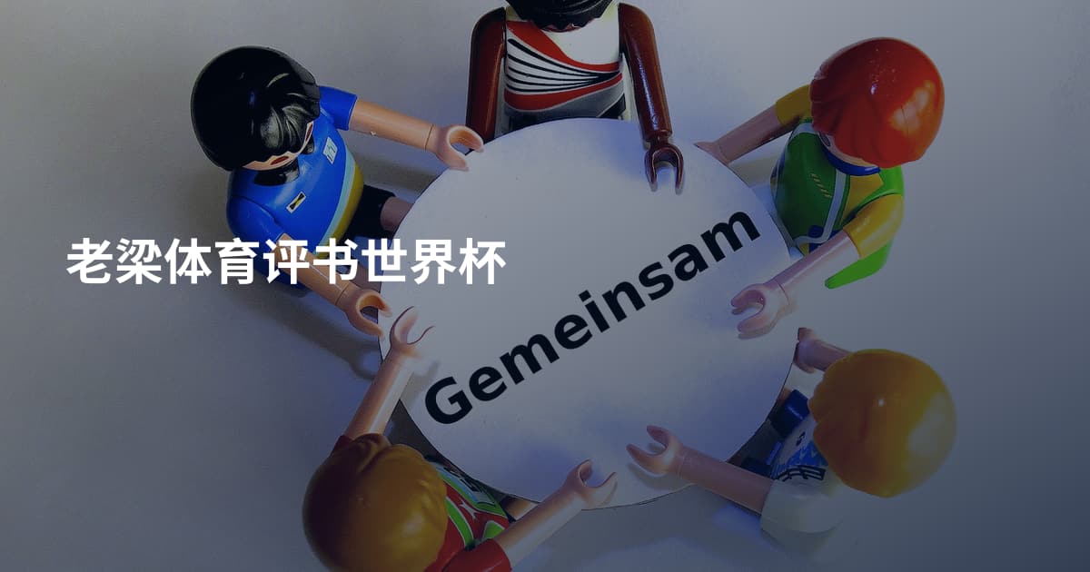 老梁体育评书世界杯