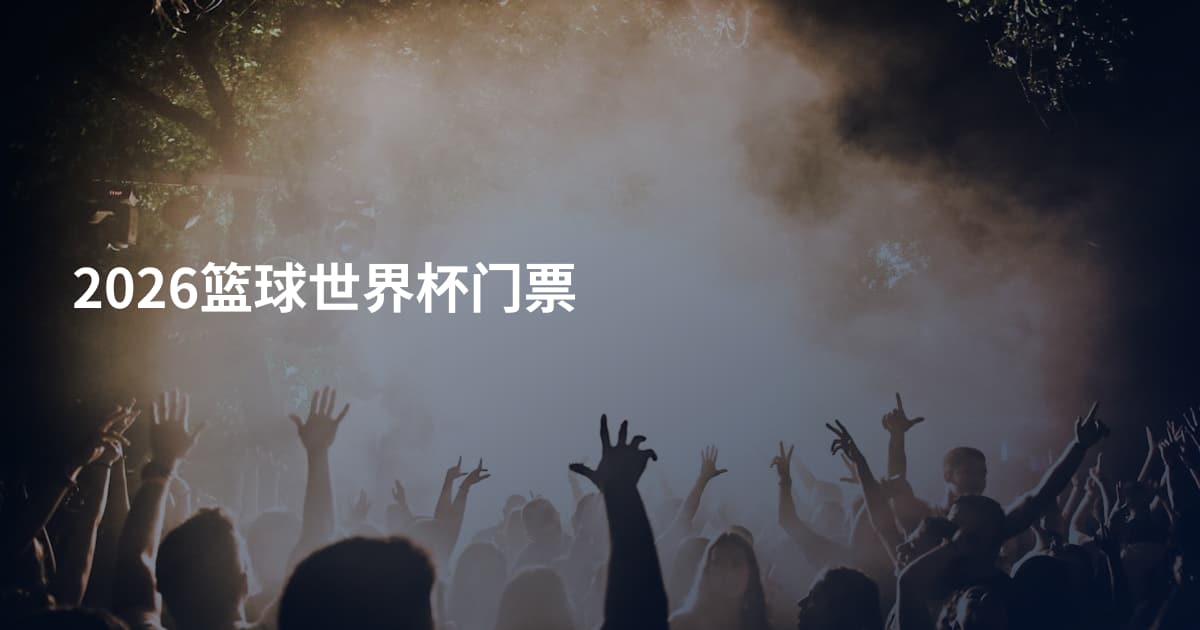 2026篮球世界杯门票