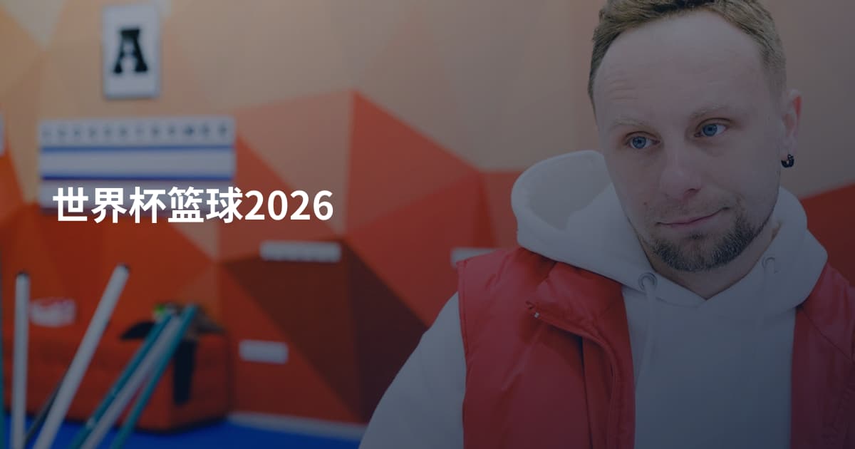 世界杯篮球2026